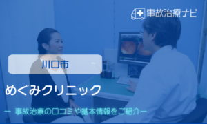 めぐみクリニック　交通事故治療