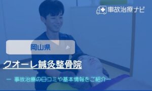 クオーレ鍼灸整骨院　交通事故治療