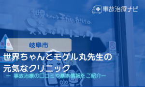 世界ちゃんとモゲル丸先生の元気なクリニック　交通事故治療