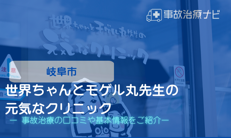 世界ちゃんとモゲル丸先生の元気なクリニック　交通事故治療