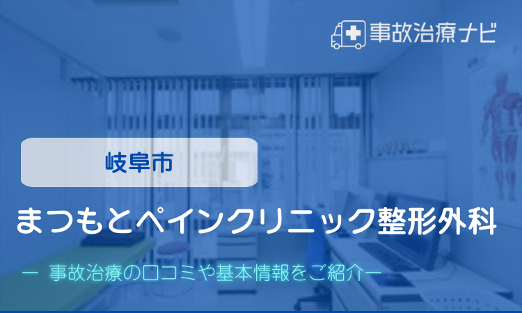 まつもとペインクリニック整形外科　交通事故治療