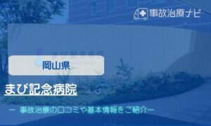 まび記念病院　交通事故治療