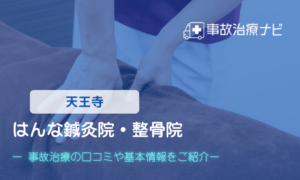 はんな鍼灸院 整骨院　交通事故治療