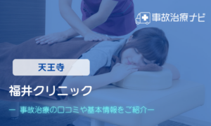 福井クリニック　交通事故治療