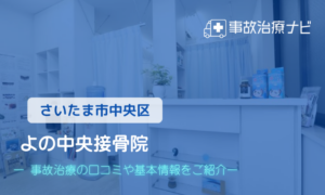 よの中央接骨院　交通事故治療