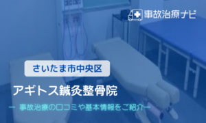 アギトス鍼灸整骨院　交通事故治療