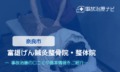 富雄げん鍼灸整骨院　交通事故治療