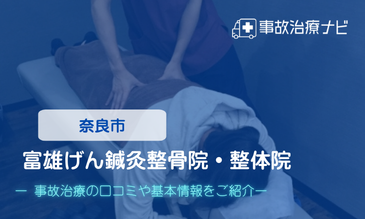 富雄げん鍼灸整骨院 交通事故治療