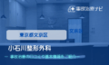小石川整形外科　交通事故治療