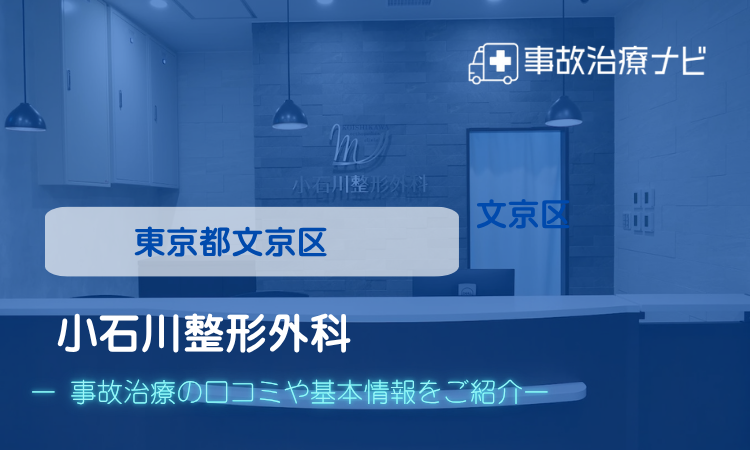 小石川整形外科 交通事故治療
