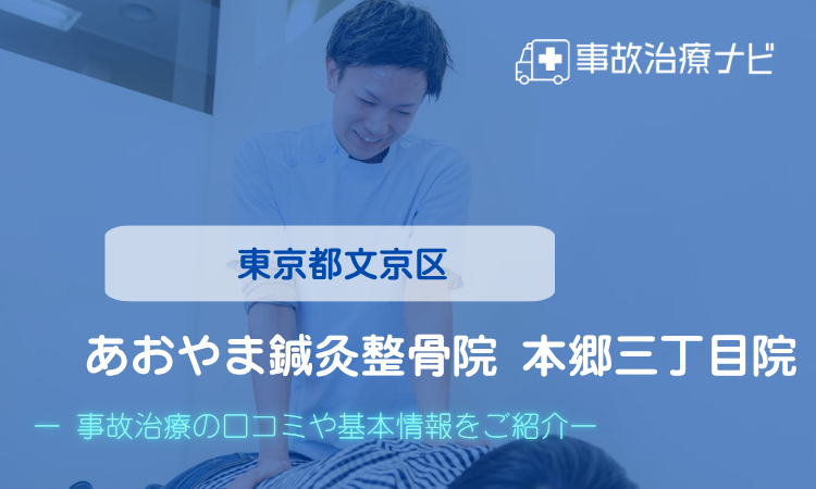 あおやま鍼灸整骨院 本郷三丁目院 交通事故治療
