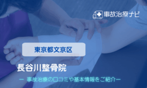 長谷川整骨院　交通事故治療