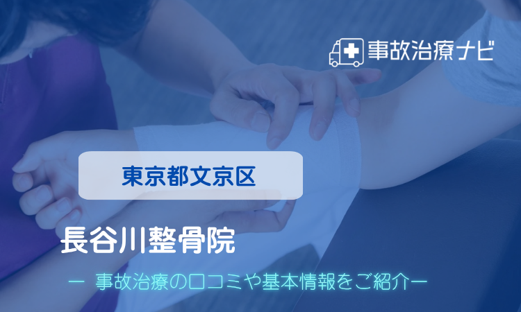 長谷川整骨院 交通事故治療