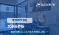文京接骨院　交通事故治療