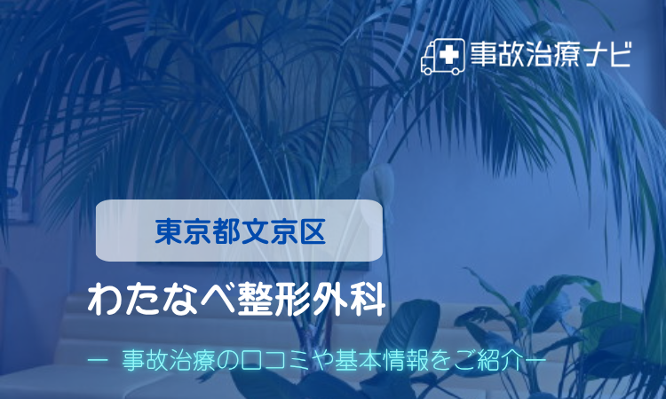 わたなべ整形外科　交通事故治療