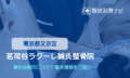 茗荷谷クラーレ鍼灸整骨院　交通事故治療