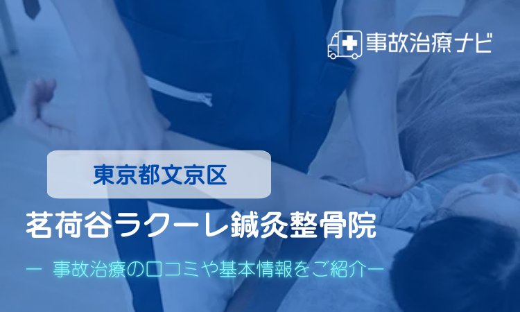 茗荷谷クラーレ鍼灸整骨院 交通事故治療