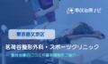 茗荷谷整形外科・スポーツクリニック　交通事故治療
