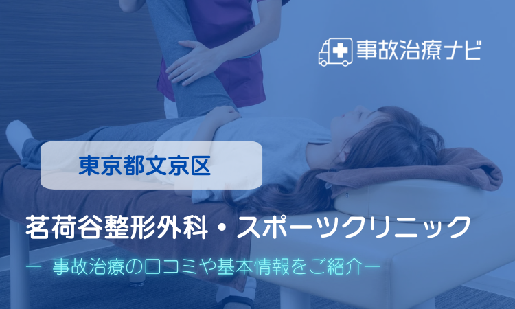 茗荷谷整形外科・スポーツクリニック　交通事故治療
