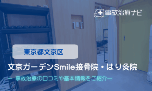 文京ガーデンSmile接骨院・はり灸院　交通事故治療
