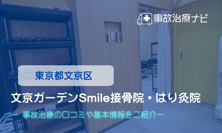 文京ガーデンSmile接骨院・はり灸院　交通事故治療