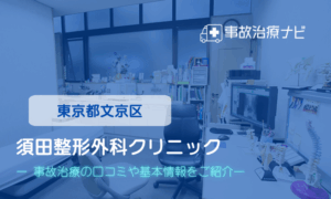 須田整形外科クリニック　交通事故治療