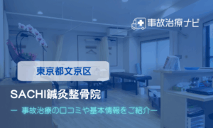 須田整形外科クリニック　交通事故治療