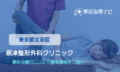 根津整形外科クリニック　交通事故治療