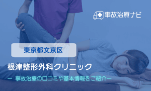 根津整形外科クリニック　交通事故治療
