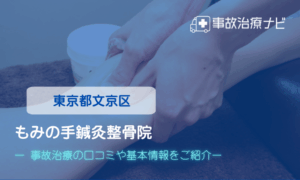 もみの手鍼灸整骨院　交通事故治療