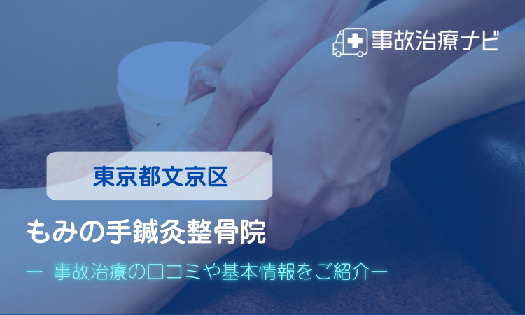 もみの手鍼灸整骨院 交通事故治療