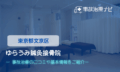 ゆらうみ鍼灸接骨院　交通事故治療