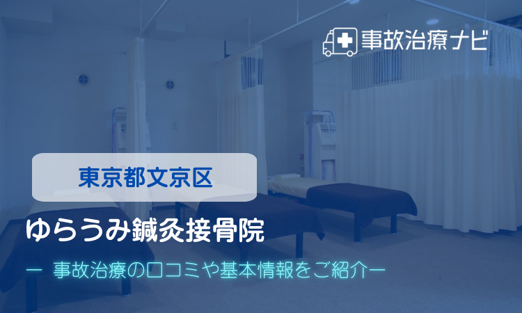 ゆらうみ鍼灸接骨院　交通事故治療