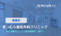 まつむら整形外科クリニック　交通事故治療