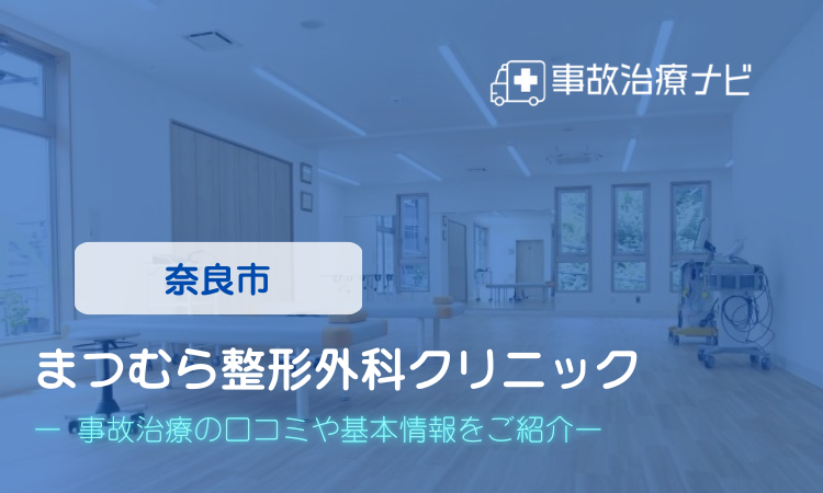 まつむら整形外科クリニック 交通事故治療