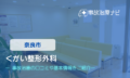 くがい整形外科　交通事故治療