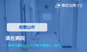 須佐病院　交通事故治療