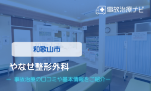 やなせ整形外科　交通事故治療