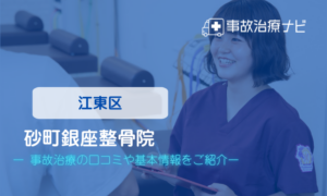 砂町銀座整骨院　交通事故治療