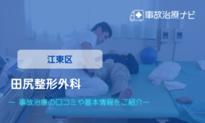 田尻整形外科　交通事故治療