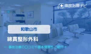綿貫整形外科　交通事故治療