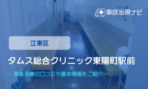 タムス総合クリニック東陽町駅前　交通事故治療