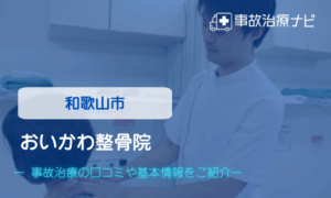 おいかわ整骨院 交通事故治療