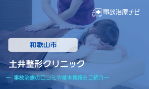 土井整形クリニック　交通事故治療