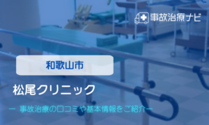 松尾クリニック　交通事故治療