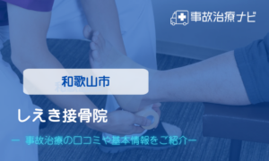 しえき接骨院　交通事故治療