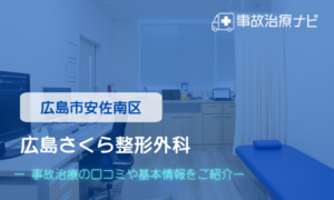 広島さくら整形外科　交通事故治療