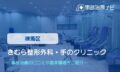 きむら整形外科・手のクリニック　交通事故治療
