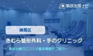 きむら整形外科・手のクリニック　交通事故治療