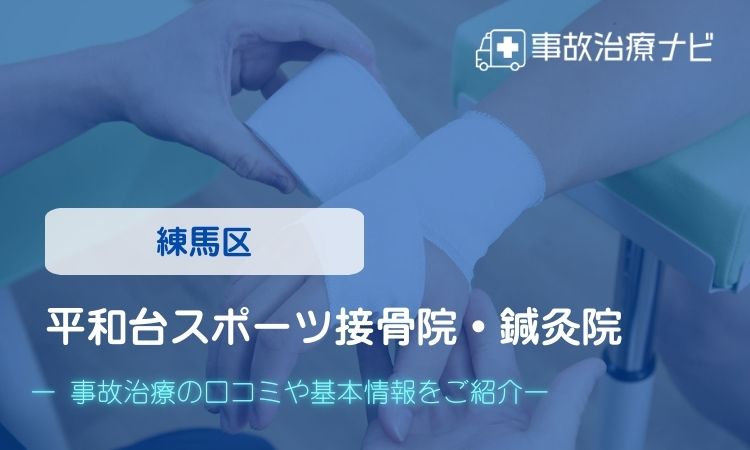 平和台スポーツ接骨院・鍼灸院　交通事故治療